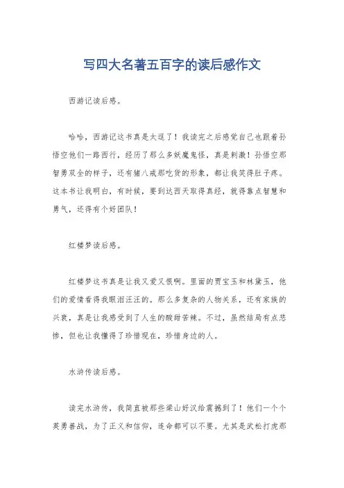 写四大名著五百字的读后感作文