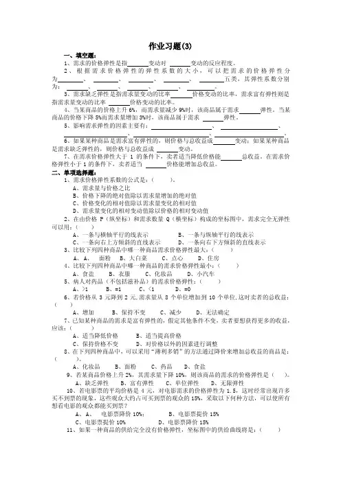 作业习题填空题1需求的价格弹性是指变动对变动的反应