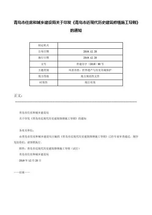 青岛市住房和城乡建设局关于印发《青岛市近现代历史建筑修缮施工导则》的通知-青建办字〔2019〕90号