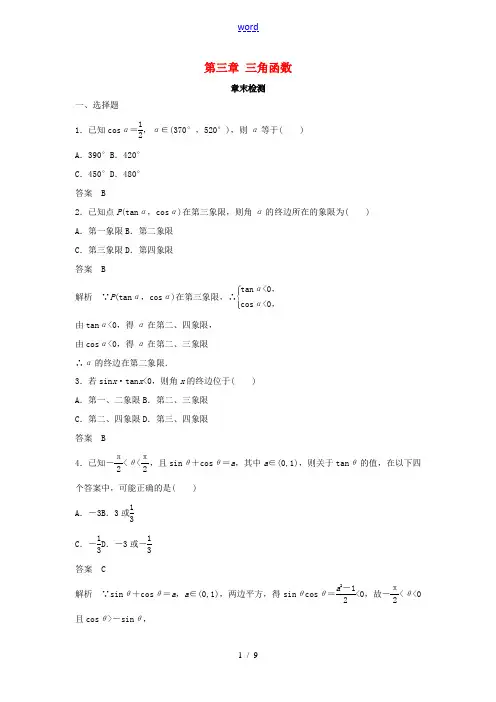 高中数学 第三章 三角函数章末检测 湘教版必修2-湘教版高一必修2数学试题