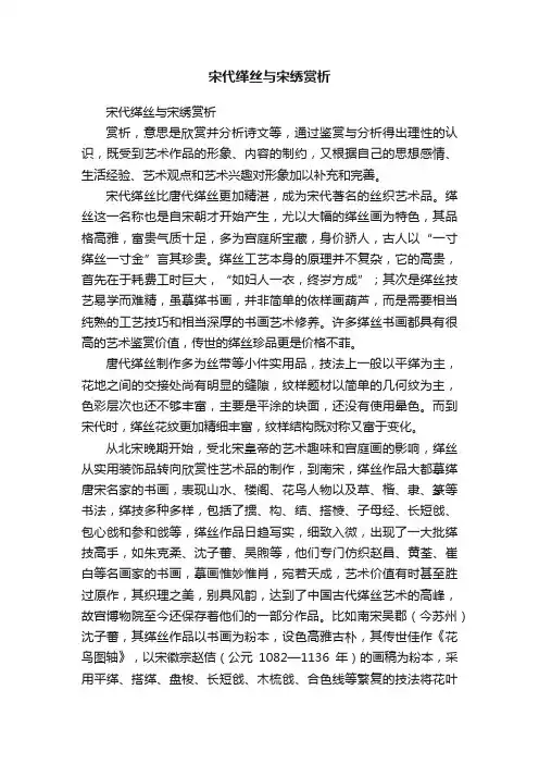 宋代缂丝与宋绣赏析
