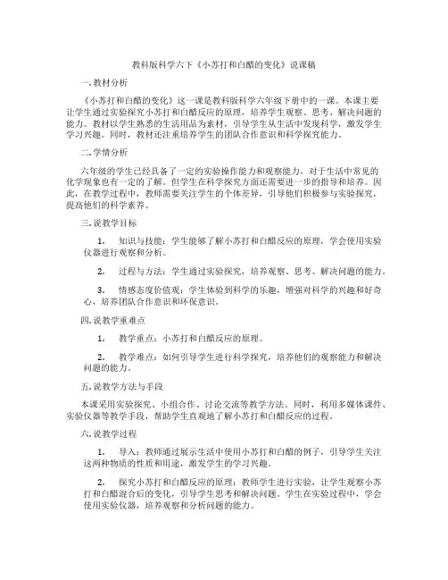 教科版科学六下《小苏打和白醋的变化》说课稿