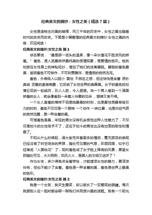 经典美文的摘抄：女性之美（精选7篇）