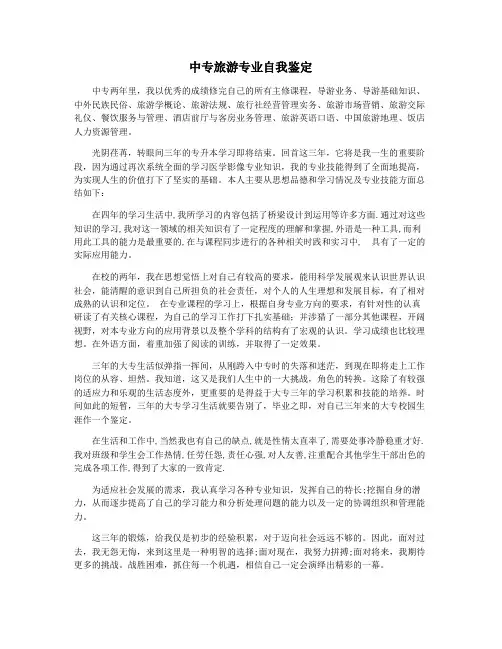 中专旅游专业自我鉴定