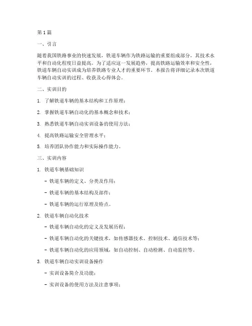 铁道车辆自动实训报告(3篇)