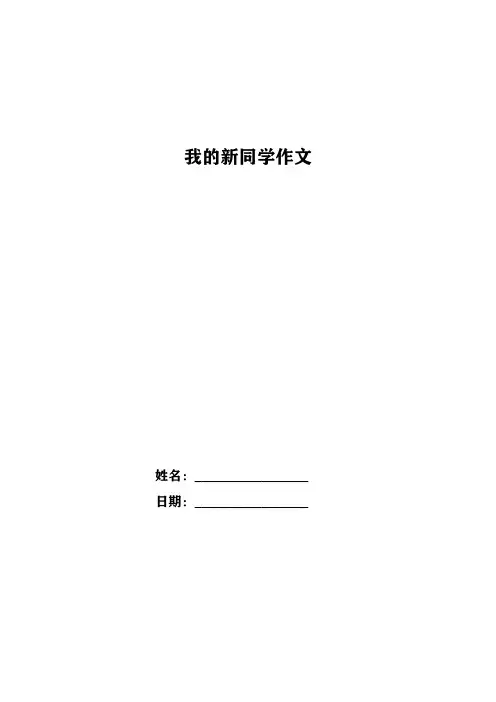 我的新同学作文