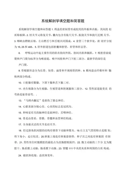 系统解剖学填空题和简答题