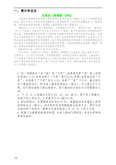 艾森克人格测验分量表计分