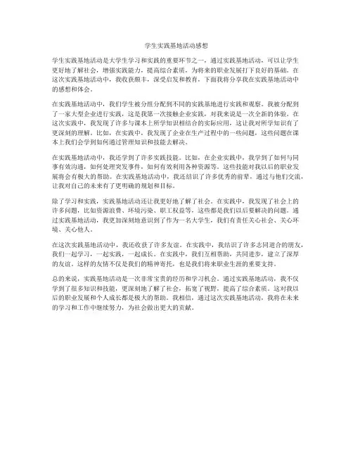 学生实践基地活动感想
