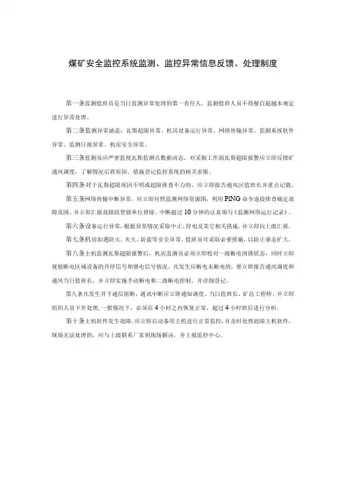 煤矿安全监控系统监测、监控异常信息反馈、处理制度及记录表单