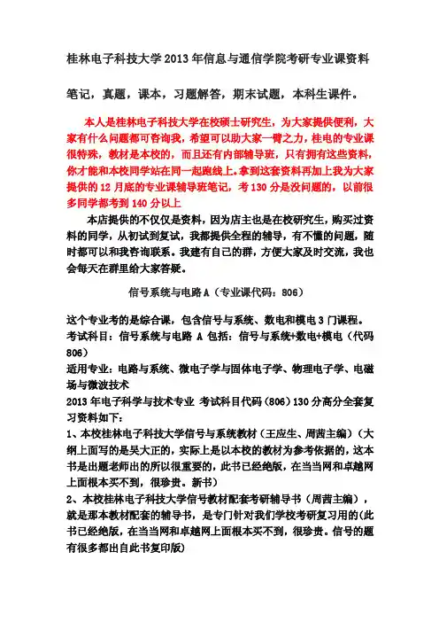 13年桂林电子科技大学考研信号系统与电路A代码806电路与系统、电磁场与微波考研专业课复习资料
