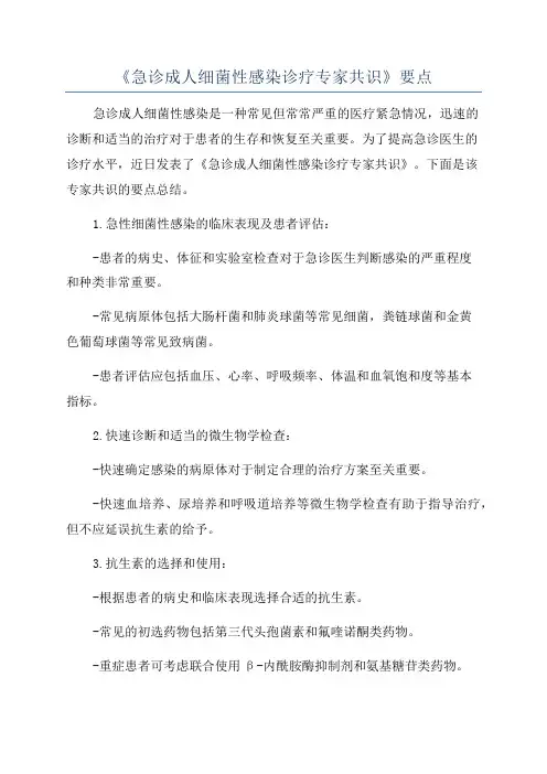《急诊成人细菌性感染诊疗专家共识》要点