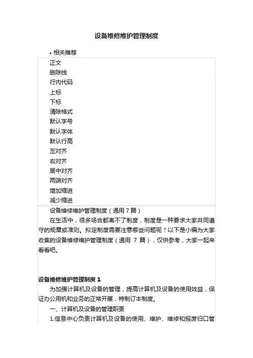 设备维修维护管理制度