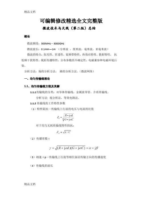 微波与天线课本总结(优秀)上课讲义精选全文