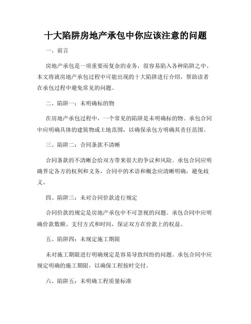 十大陷阱房地产承包中你应该注意的问题