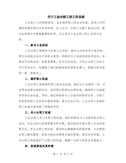 关于工会女职工的工作总结