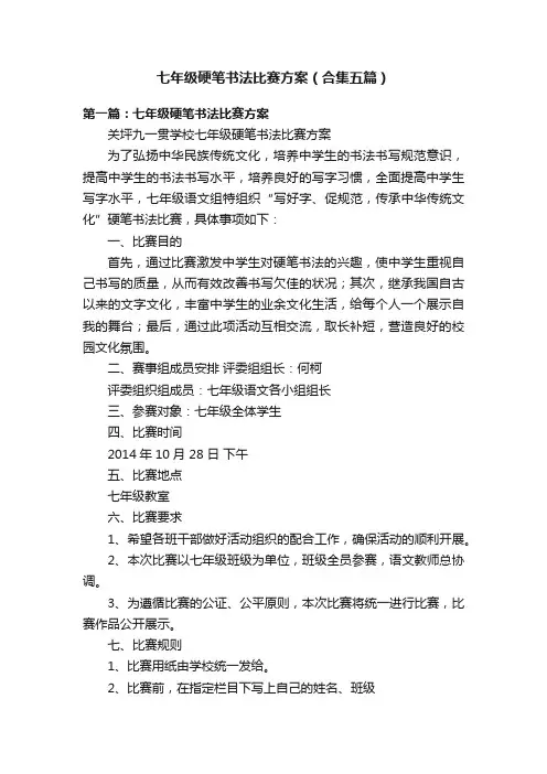 七年级硬笔书法比赛方案（合集五篇）