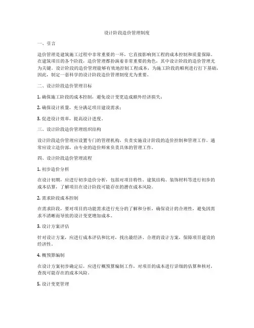 设计阶段造价管理制度