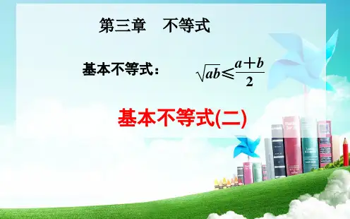 基本不等式(二) 课件(人教A版必修五)