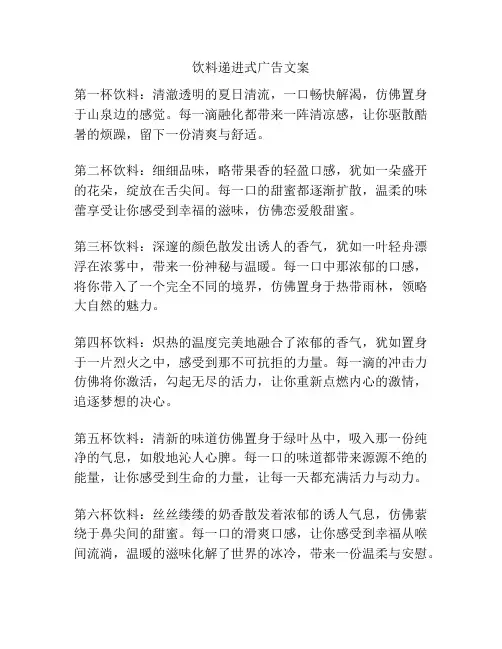 饮料递进式广告文案