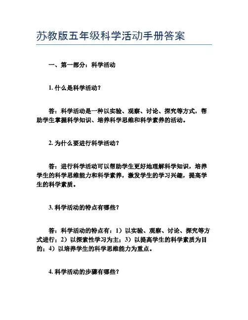 苏教版五年级科学活动手册答案