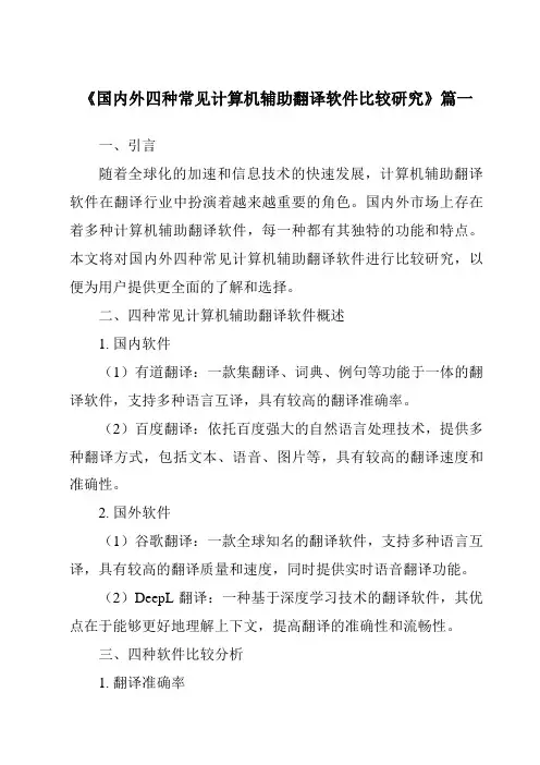 《2024年国内外四种常见计算机辅助翻译软件比较研究》范文