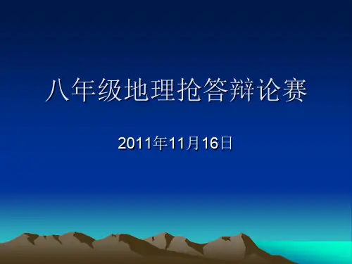 地理知识竞赛.ppt