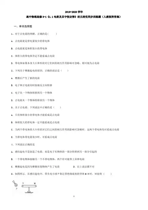 高中物理选修3-1《1.1电荷及其守恒定律》状元培优同步训练题(人教版附答案)