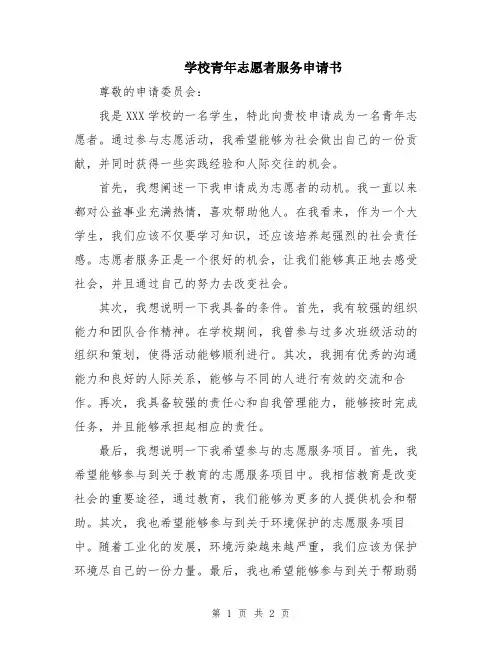学校青年志愿者服务申请书