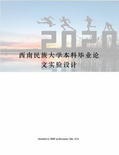 西南民族大学本科毕业论文实验设计