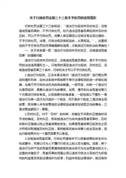 关于行政处罚法第三十三条不予处罚的适用情形