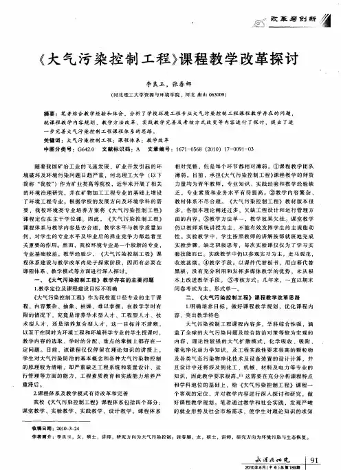 《大气污染控制工程》课程教学改革探讨