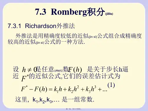 7.3Romberg积分(共64张PPT)