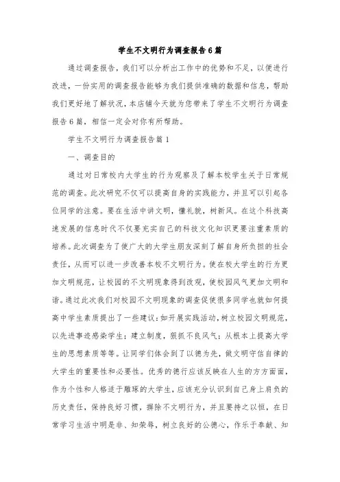 学生不文明行为调查报告6篇