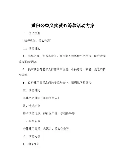重阳公益义卖爱心筹款活动方案