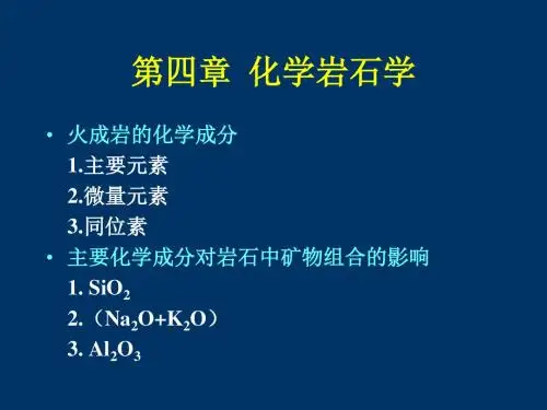 7、岩石化学