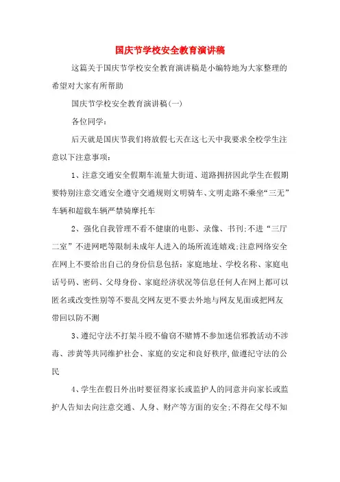 国庆节学校安全教育演讲稿