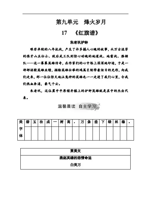 高中语文人教版选修中国小说欣赏习题：第九单元17《红旗谱》 Word版含解析