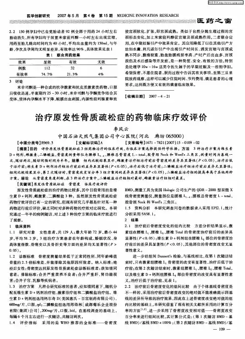 治疗原发性骨质疏松症的药物临床疗效评价