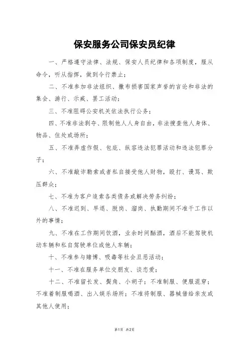 保安服务公司保安员纪律
