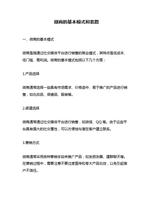 微商的基本模式和套路