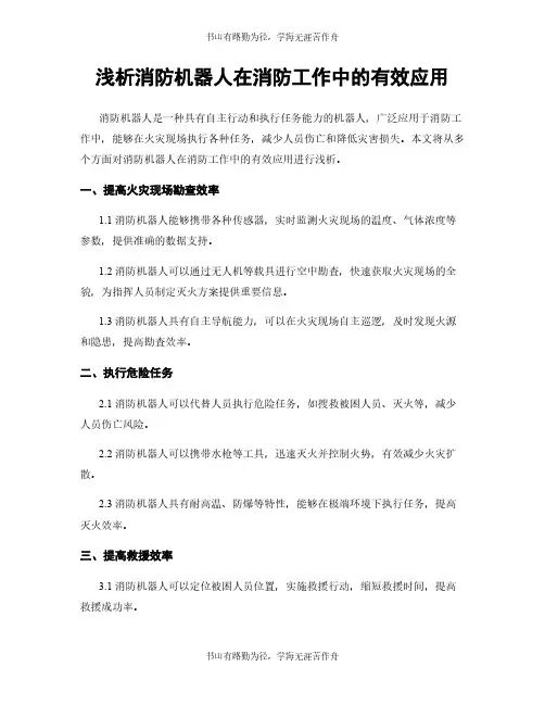 浅析消防机器人在消防工作中的有效应用