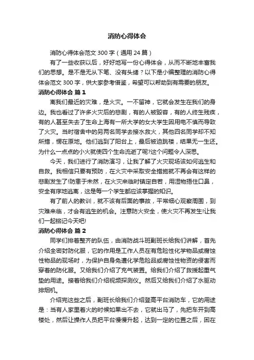 消防心得体会范文300字（通用24篇）