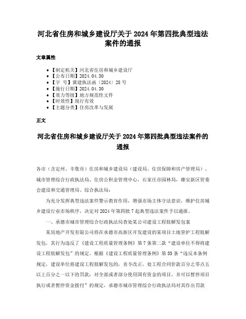 河北省住房和城乡建设厅关于2024年第四批典型违法案件的通报