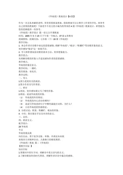 《华南虎》教案设计【4篇】