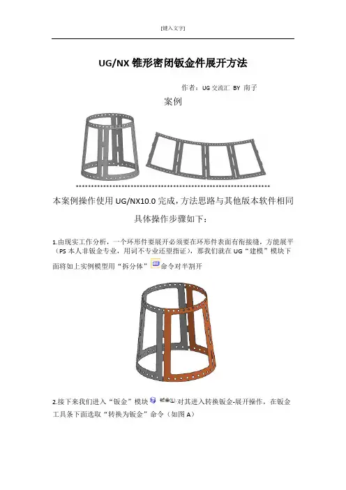 UGNX锥形密闭钣金件展开方法