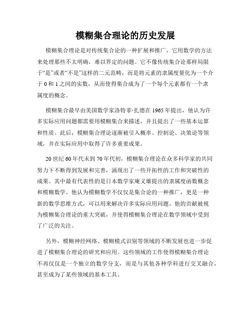 模糊集合理论的历史发展