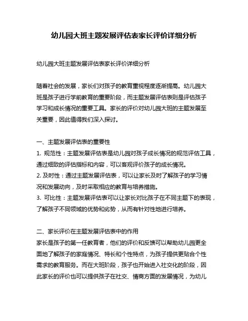 幼儿园大班主题发展评估表家长评价详细分析