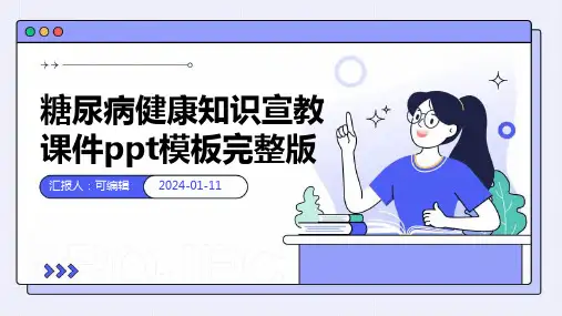 糖尿病健康知识宣教课件PPT模板完整版