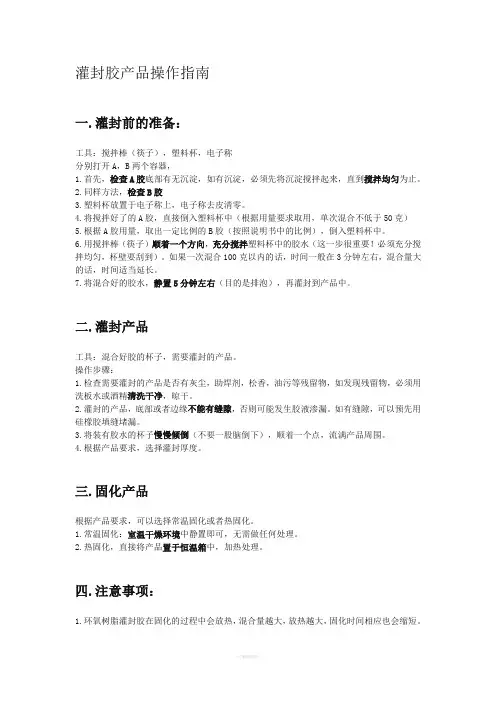 灌封胶产品操作指南